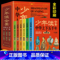 全景彩图中华上下五千年--6册 [正版]全景彩图中华上下五千年书全套6册 小学生三四五六年级课外阅读的书籍中国中华小学版