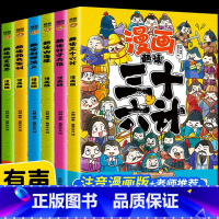 漫画三十六计孙子兵法封神山海经颜氏家训聊斋--全6册 [正版]漫画版孙子兵法与三十六计小学生注音 全套原著儿童版一二三四