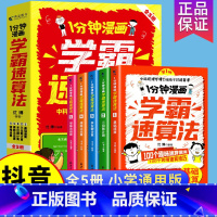 1分钟漫画学霸速算法--全5册 [正版]1分钟漫画学霸速算法全5册 数学原来这么有趣玩 数学思维训练口心算题卡二三四五六