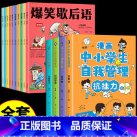 歇后语+自我管理--全14册 [正版]抖音爆笑歇后语全套10册漫画版 小学生一年级二年级三年级上册阅读课外书必读中国谚语