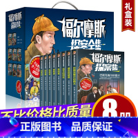 福尔摩斯全8册-礼盒装 [正版]彩图版福尔摩斯探案全集全8册小学生版原版原著少儿侦探悬疑推理小说7-9-12-15岁三四