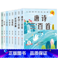 经典国学启蒙-全8册 [正版]国学启蒙经典唐诗三百首幼儿早教论语三字经百家姓完整彩图注音版儿童千字文宋词300首弟子规成