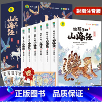 [正版]全6册给孩子的山海经原版全套有声伴读全注全译山海经山海经小学生版南山经北山经东山经中山经海外四经书籍孩子读得懂