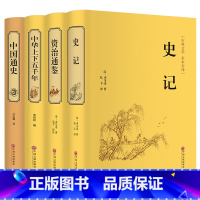 [正版]全4册 史记原著原版资治通鉴中华上下五千年完整版中国通史司马迁著无删减精装全译本白话文白对照全注全释历史故事书