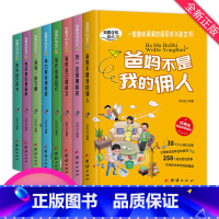 [正版]全套8册爸妈不是我的佣人二三四五六年级课外书必读班主任故事书6-12周岁小学生课外阅读书籍青少儿童成长经典读物