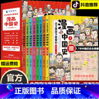 [全8册]这才是孩子爱看的漫画中国史 [正版]认准漫画中国史儿童历史漫画书少年历史类书籍中国古近代史半小时漫画中国史系列