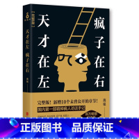 [正版] 天才在左 疯子在右(完整版)心理学书籍 陈乔恩 高圆圆 新增10个被封杀篇章 心理百科 心理学读物 高铭