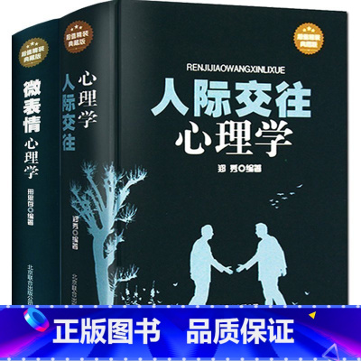 [正版]书籍书排行榜 人际交往心理学+微表情心理学 成人社会心理学 心理学与生活 心理学入门基础书籍 fbi读心术