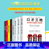 [正版]提高情商的书籍8册 口才三绝套装修心三不为人三会所谓情商高就是会说话职场聊天术别输在不会表达上撩妹说话技巧演讲