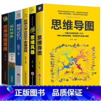 [正版]全6本 思维导图+逆转思维+超级记忆术+世界版思维+思维风暴快速提升大脑图像记忆法训练简单的逻辑学导论入门书籍