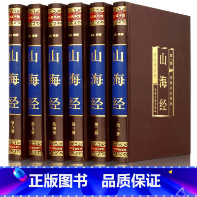 [正版]绸面烫金精装 山海经全集 套装共6册 图文珍藏版题解原文注释译文生僻字注音古代神话故事探寻图解三海经密码中国历