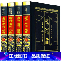 [正版]皮面烫金精装唐诗宋词元曲全4册中国古典诗词鉴赏词典套装全集 中小学生国学经典读物原文注释唐诗三百首书籍书排