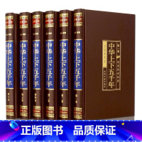 [正版]绸面烫金精装 中华上下五千年 全套六册青少版 中国通史历史传记故事 5000年 史记 初中高中学生课外知识读物