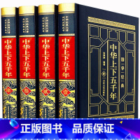 [正版]皮面烫金精装中华上下五千年 全套4册 青少版 中国大历史 中国通史历史传记 初中高中学生课外知识读物 世界名著