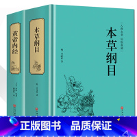 [正版]本草纲目+黄帝内经2本套 李时珍 中医中药学中医四大名著全集解读中药学书保健中医入门中草药大全本草纲目 四季中