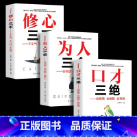 [正版]全3册 口才三绝为人三会修心三不高情商说话技巧的书演讲与口才训练沟通人际交往幽默语言撩妹表达能力提高情商的书籍