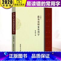 [正版] 中国人易读错的常用字 商务印书馆 学生工具书 杜永道 常用汉字的易错字 常用字的读音 知识全面普遍问题的解