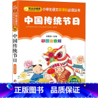 [正版]中国传统节日/小学生语文必读丛书 北京教育出版社 刘敬余 小学生课外读物课外阅读书籍