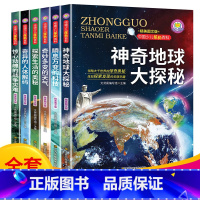 [正版]未解之谜全套6册神奇地球探秘小学生课外阅读书籍五六年级小学三四年级的科学经典书目4-5-6年级8-10岁适合1