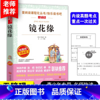 [正版]镜花缘李汝珍原著世界经典文学名著 初中生必读课外书中小学生课外阅读书籍五六七八年级必读书籍9-12-16岁课外