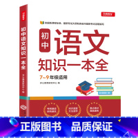 [正版]新版初中语文知识一本全基础知识手册初一二三全套中学教辅七八九年级辅导书中考复习资料古诗文文言文阅读理解专