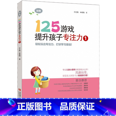 [正版]125游戏提升孩子专注力1 5-6-7-8岁幼小衔接专注力训练书 逻辑思维智力拓展书籍 青岛出版社