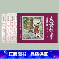 [正版]成语故事连环画12册全套小人书老版怀旧儿童连环画故事书写给儿童的成语故事小学生版小学1-6年级课外阅读书籍精选