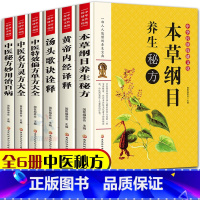 [正版]六册本草纲目原版全套李时珍皇黄帝内经全集中医基础理论中医书籍大全神农经中医入门 零基础偏方学中药学中草药汤头歌