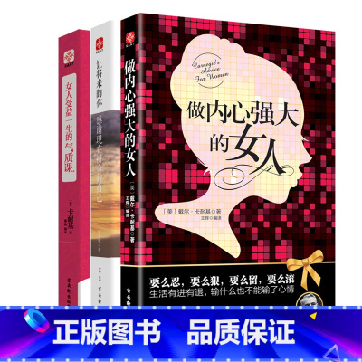 [正版]全3册 做内心强大的女人 你若不勇敢谁替你坚强 提升气质修养情商情绪管理读物 正能量青春文学小说励志书籍