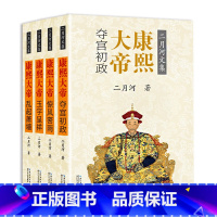 [正版] 全4册康熙大帝 二月河文集 夺宫初政+惊风密雨+玉宇呈祥+乱起萧墙 历史小说现当代作家康熙王朝清朝历史中国皇