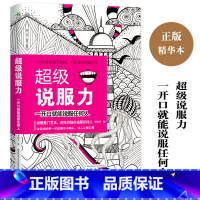 [正版]超级说服力-在任何场合说服任何人 书籍书排行榜 口才训练与沟通技巧 说话技巧的书演讲与口才训练情商成人语言