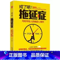 [正版] 戒了吧,拖延症 告别拖延带来的恐惧和焦虑 心里习惯学读物 时间管理 自我提升正能量职场励志青春成功社会心理学