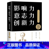 [正版] 影响力意志力创新力 革新现状 突破困境 应对危机和挑战 成功心理学通俗读物经典魅力正能量自我提升成功励志书籍