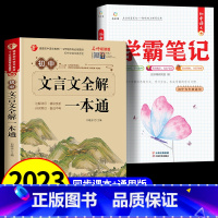 文言文+初中语文学霸笔记--共2册 初中通用 [正版]2023新版古诗词必背138篇初中文言文全解全练一本通人教版 译注