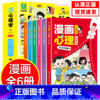 漫画心理学 [正版]漫画儿童心理学全套6册小学生心理启蒙课一二年级阅读课外书必读小学生故事书培养儿童社交力自信自控力社交