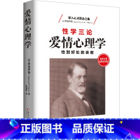 [正版] 爱情心理学 弗洛伊德著 性学三论精神分析学名著大师金赛点评 男女关系爱情婚姻性变态怪诞恋爱犯罪行为心理学与生