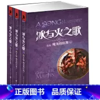 [正版] 冰与火之歌卷五:魔龙的狂舞(上中下) 乔治.马丁 美剧 