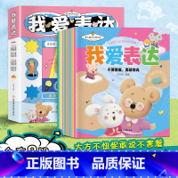 亲子绘本我爱表达--全8册 [正版]我爱表达全8册儿童绘本0到3岁幼儿园暖心成长绘本学前心儿童儿童启蒙认知表达力培养宝宝