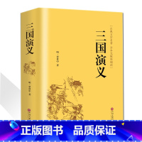 [正版]三国演义 罗贯中著 精装全译完整版无删减原著白话文译文无障碍阅读必读的课外书青少年成人中国古典文学历史小说