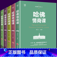 [正版]全5册 哈佛情商课/管理课/经济课/财商课/投资课 区块链商业思维财富经商书籍创业生意经商道思考致富智慧思路