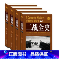 [正版] 二战全史 全4册 第二次世界大战战争史记录 政治军事抗日战争回忆录 二战军人名人手枪事迹再现战争历史世界军事