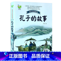 [正版]孔子的故事(彩插珍藏版)/百读不厌的经典故事 李长之著 中国少儿童文学青少年读物 中小学生阅读书目三四五年级课