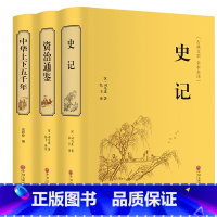 [正版]精装国学名著全三册 资治通鉴/史记/中华上下五千年 国学经典 司马光著 中国通史历史书籍 中华上下五千年类