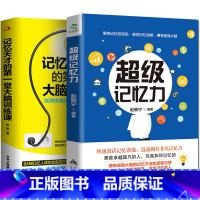 [正版] 超级记忆术训练教程书 全2册 记忆力训练方法与技巧 如何快速高效脑力逻辑思维能力情商工具书 心理学书籍