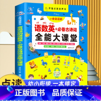 语数英+古诗词全能大讲堂--大开本 [正版]会说话的语数英+古诗词全能大课堂点读书早教启蒙发声书充电款幼儿园有声读物幼小