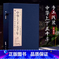 [正版]线装中华上下五千年原著全套4册 全注全译文言文白话文小学生青少年版成人中国古代通史全套历史故事文白对照历史故事