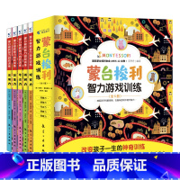 蒙台梭利智力游戏训练-全5册 [正版]蒙台梭利智力游戏训练书全5册0-6岁蒙台梭利早教全书幼儿启蒙专注力训练绘本书家庭训