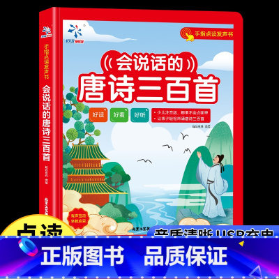 会说话的唐诗三百首--单本 [正版]全新会说话的唐诗三百首幼儿早教启蒙点读发声书完整版300首有声播放可充电宝宝认知儿童