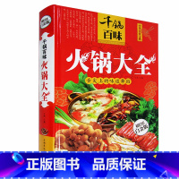 [正版]千锅百味火锅大全 火锅菜谱书籍 饮食营养食疗地方特色火锅大全四川火锅韩式火锅配料理日式火锅 餐谱美食