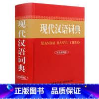 [正版]2020年现代汉语词典双色插图本新版商务印书馆中小学生汉语词典辞典工具书现代汉语 初高中生 现代汉语词典 第7